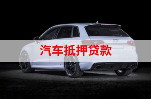 阜平重庆汽车抵押贷款办理需要哪些条件