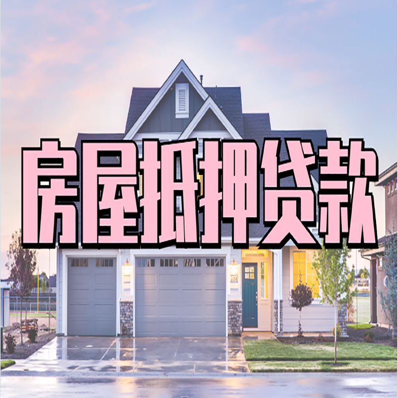 阜平房子抵押贷款优势|房屋抵押贷款还款方式