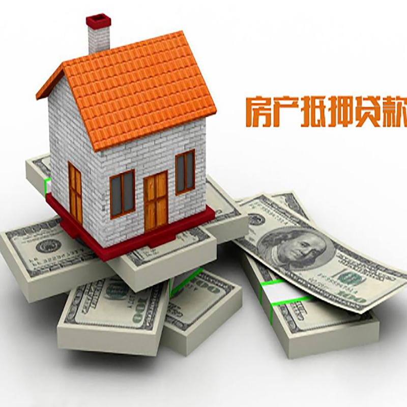 阜平房子抵押贷款办理具体流程