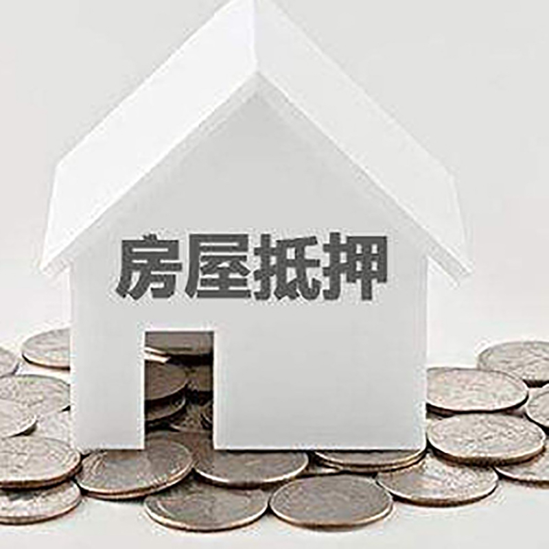 阜平房子抵押贷款条件|房产抵押贷款|住房抵押贷款