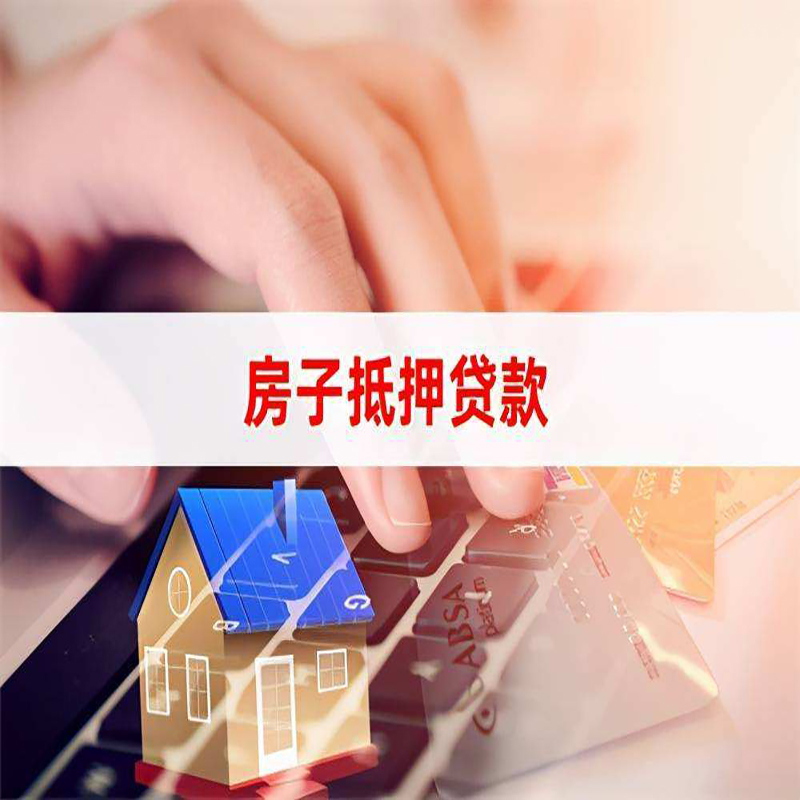 阜平房子抵押贷款办理注意事项