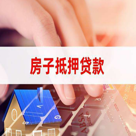 阜平房屋抵押贷款的利率有什么变化?