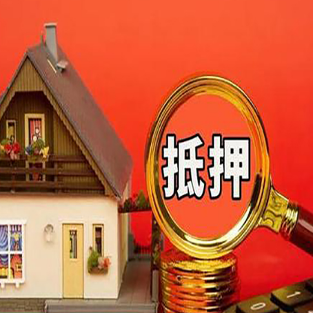 阜平贷款中介公司房产抵押贷款如何选新渝启服