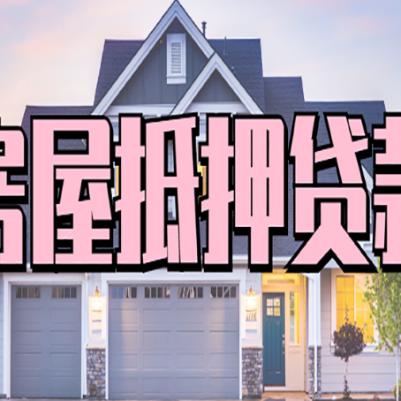 阜平贷款中介公司新渝启服多久可以放
