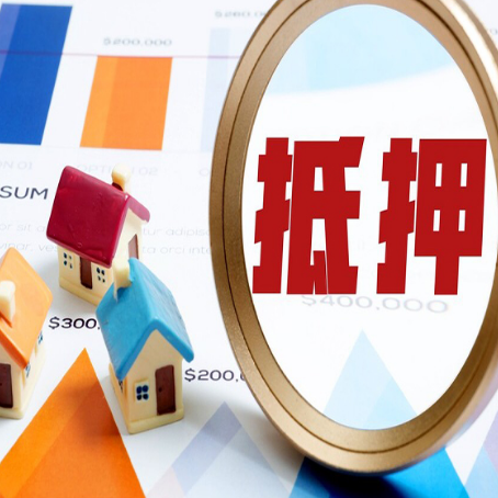 阜平房屋抵押贷款额度的因素有哪些?