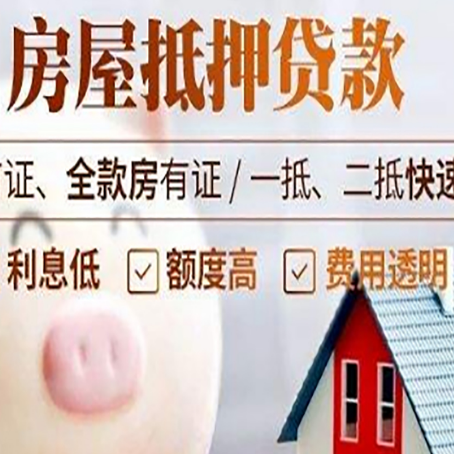 阜平房屋抵押消费贷的具体条件和流程