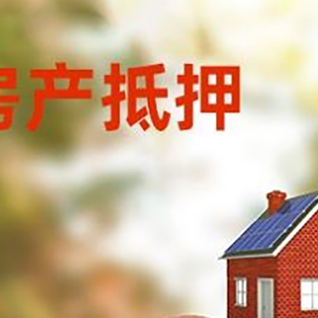 阜平房屋抵押贷款的额度?