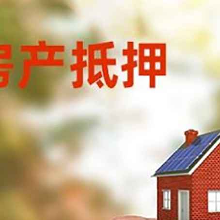 阜平抵押贷款用什么抵押物?