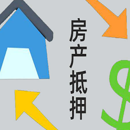 阜平房屋抵押贷款和信用贷款应该怎么选?