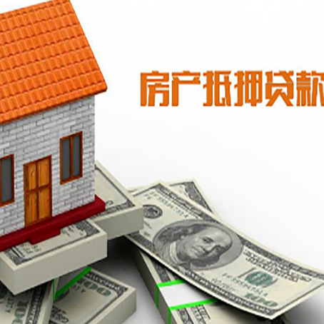 阜平房子能再抵押贷款吗？哪里可以借到钱？