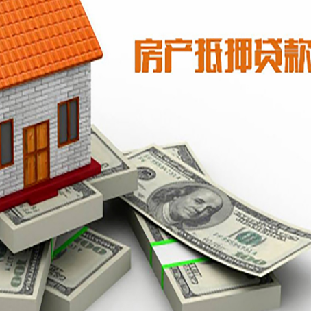 阜平房屋抵押贷款需要哪些手续和条件?